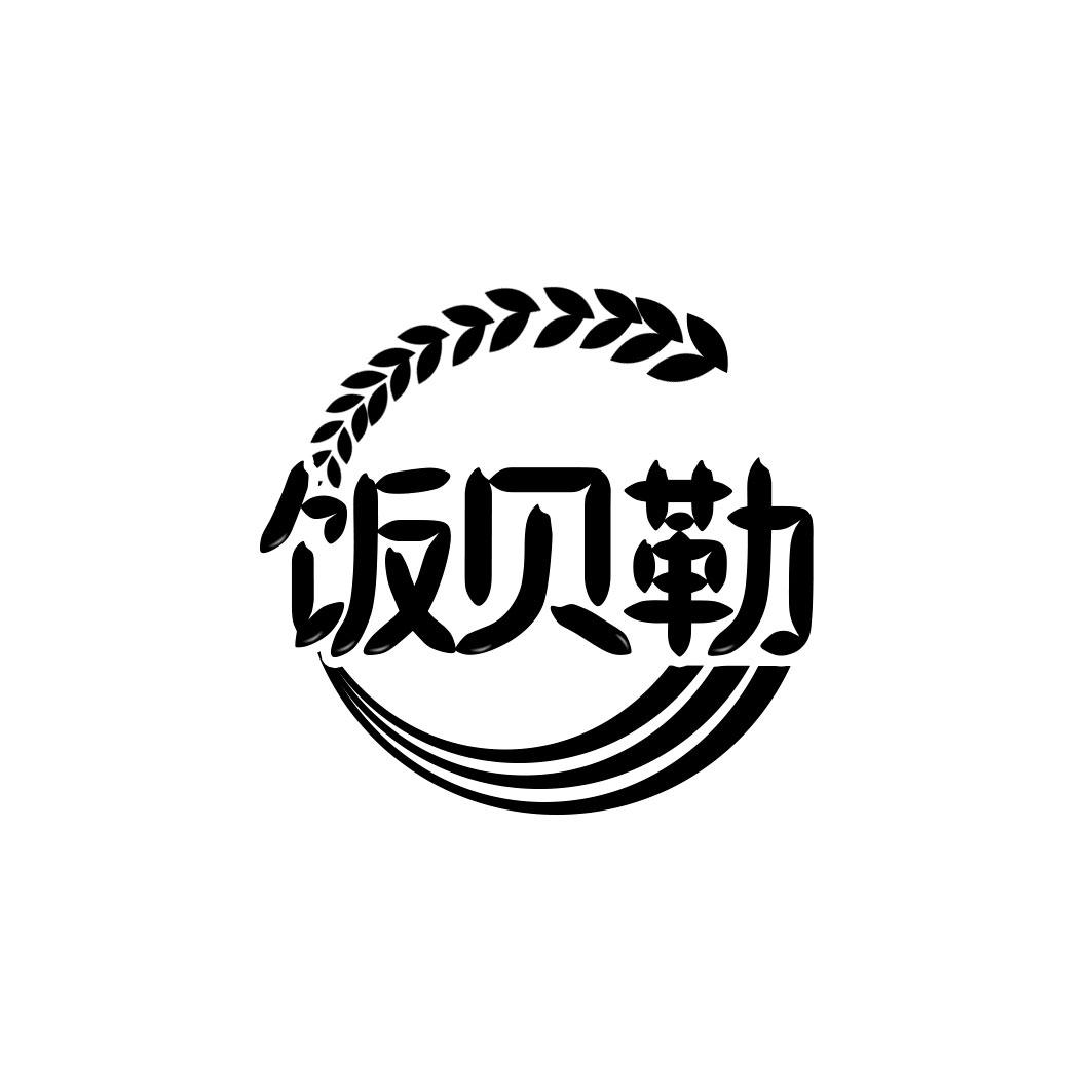 饭贝勒