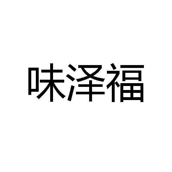 味泽福
