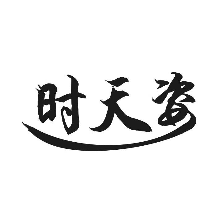 时天姿