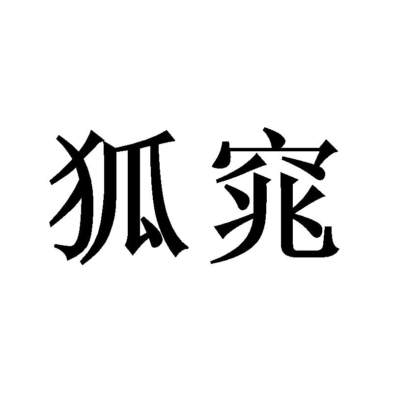狐窕