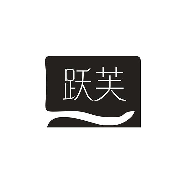 跃芙