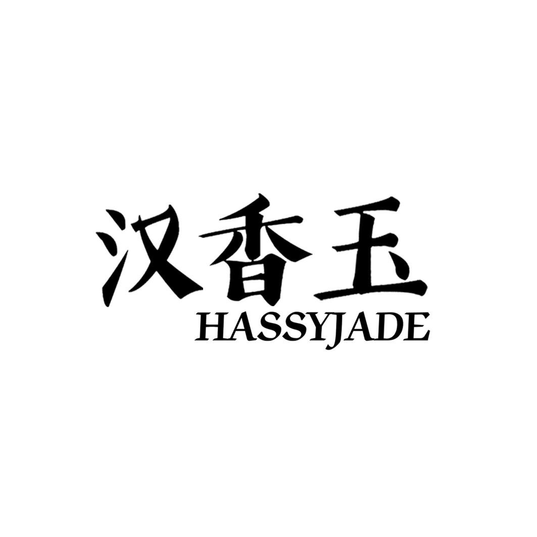 汉香玉 HASSYJADE