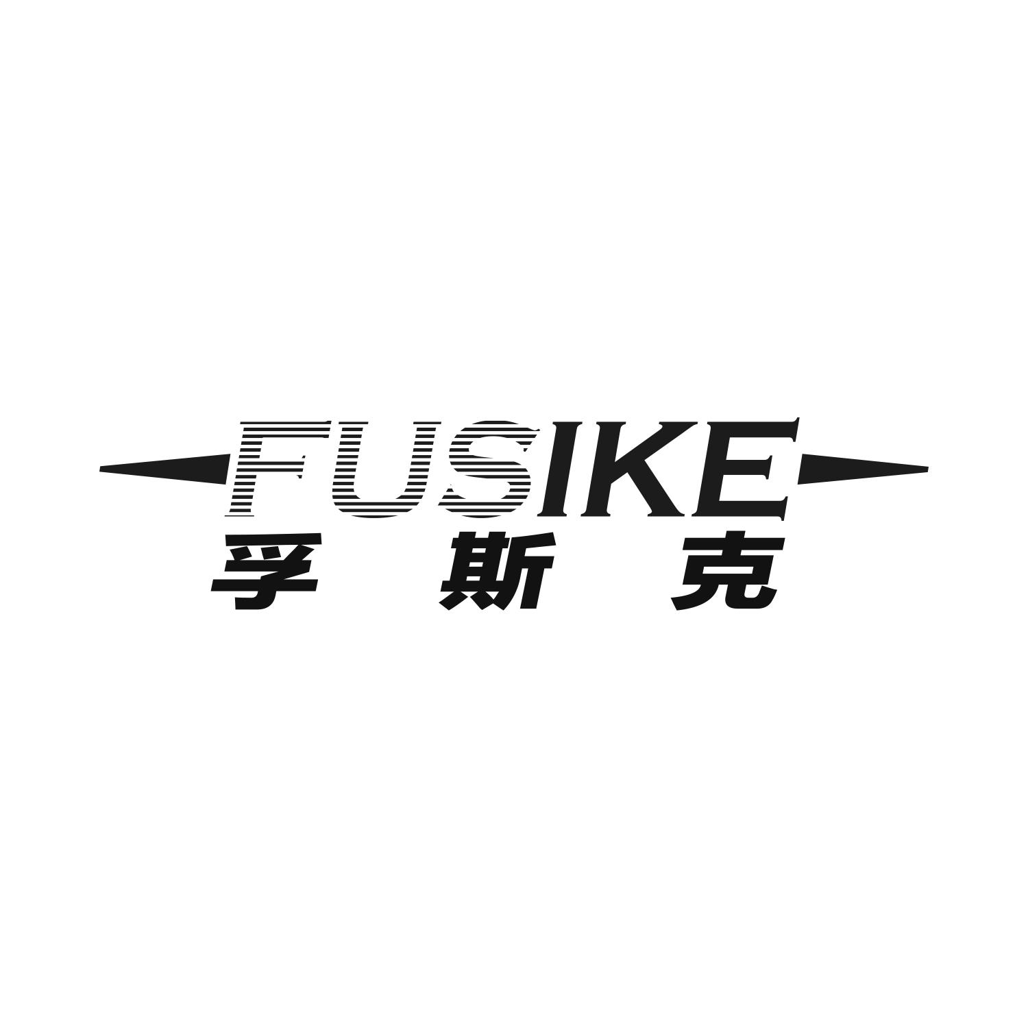 孚斯克
fusike