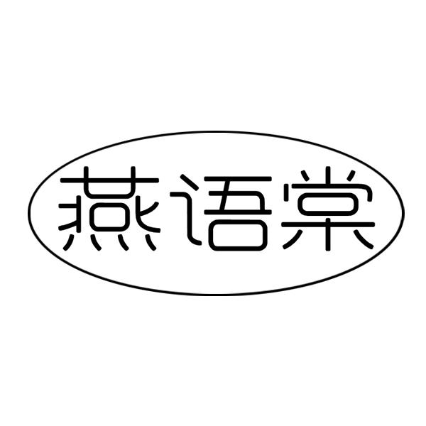 燕语棠