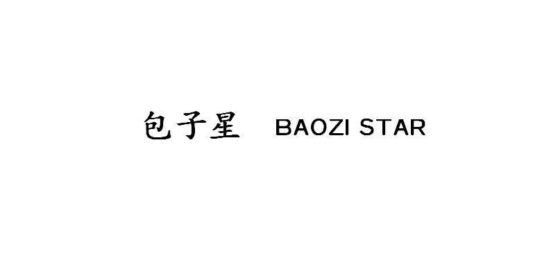 包子星  BAOZI STAR