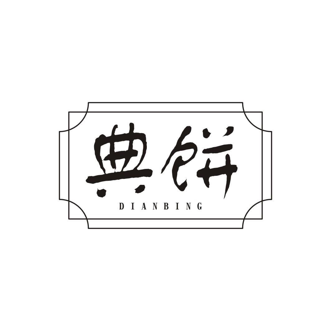 典饼DIANBING