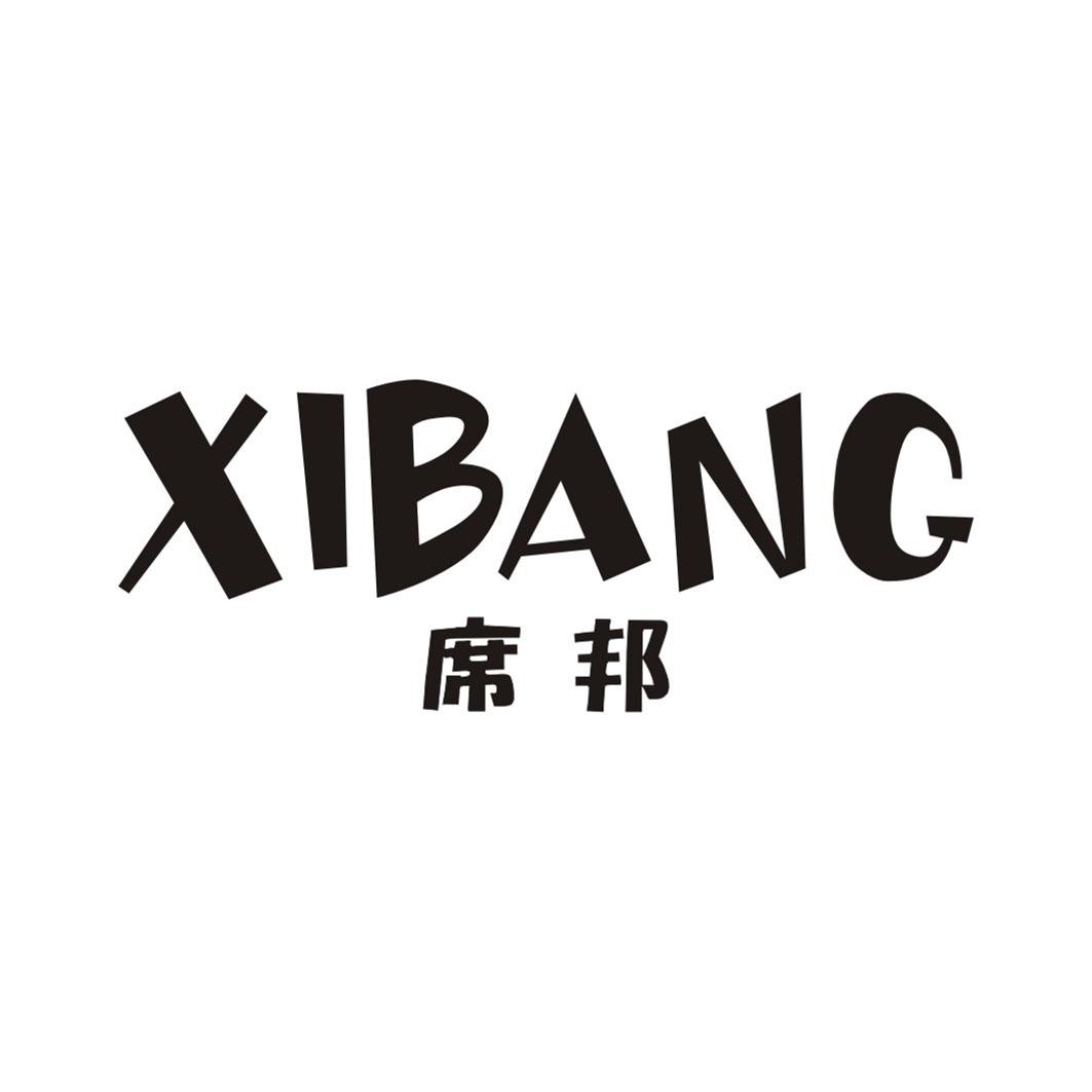 席邦XIBANG