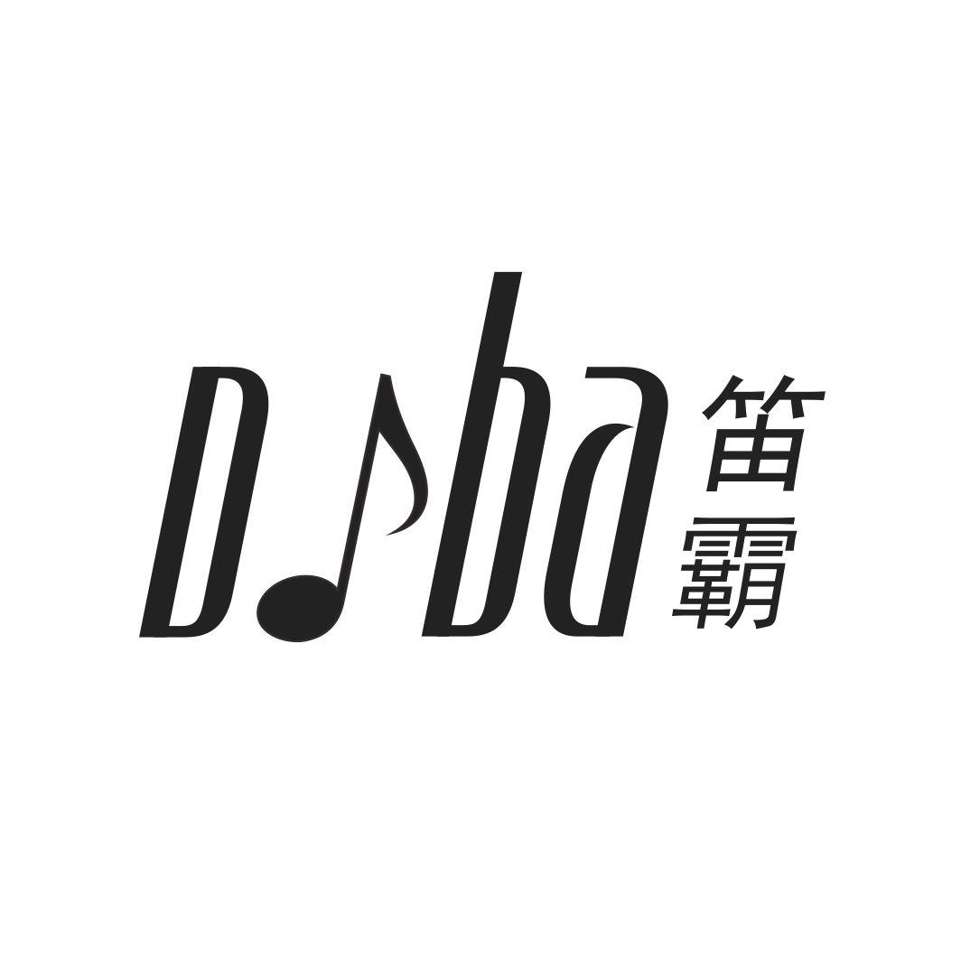 笛霸DIBA