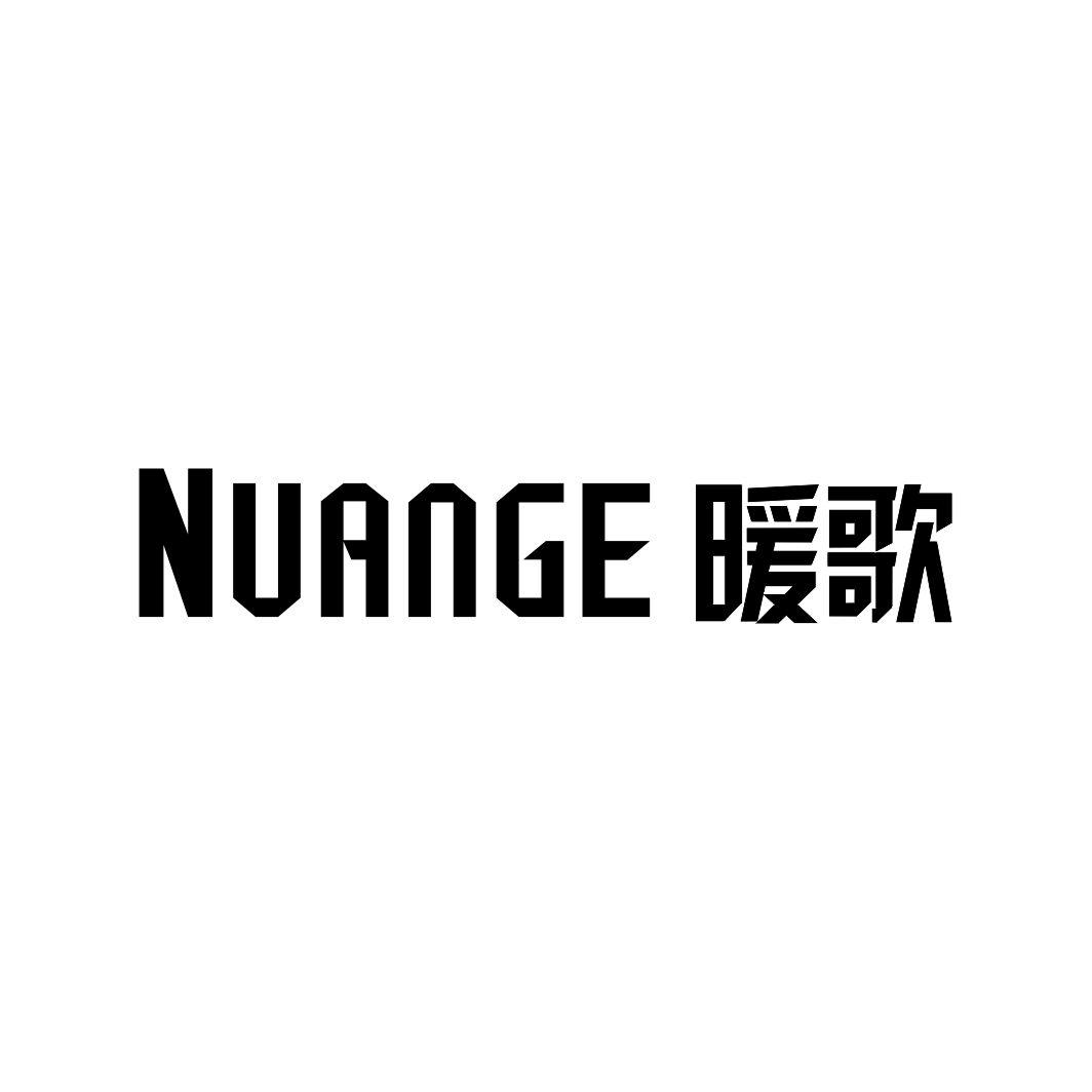 暖歌NUANGE