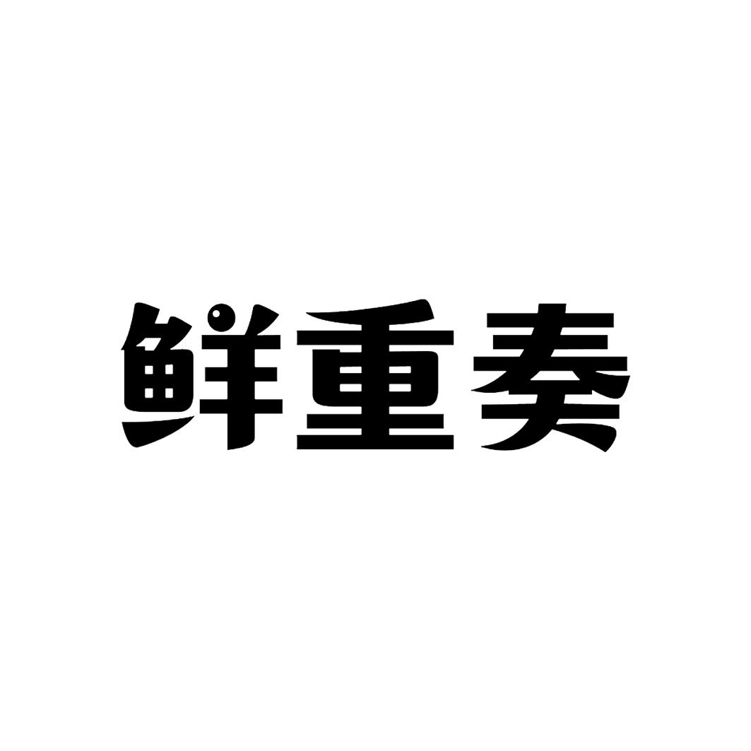 鲜重奏