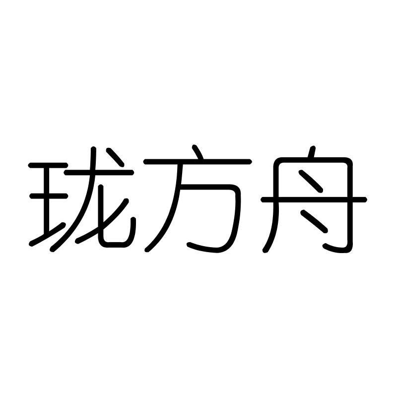 珑方舟