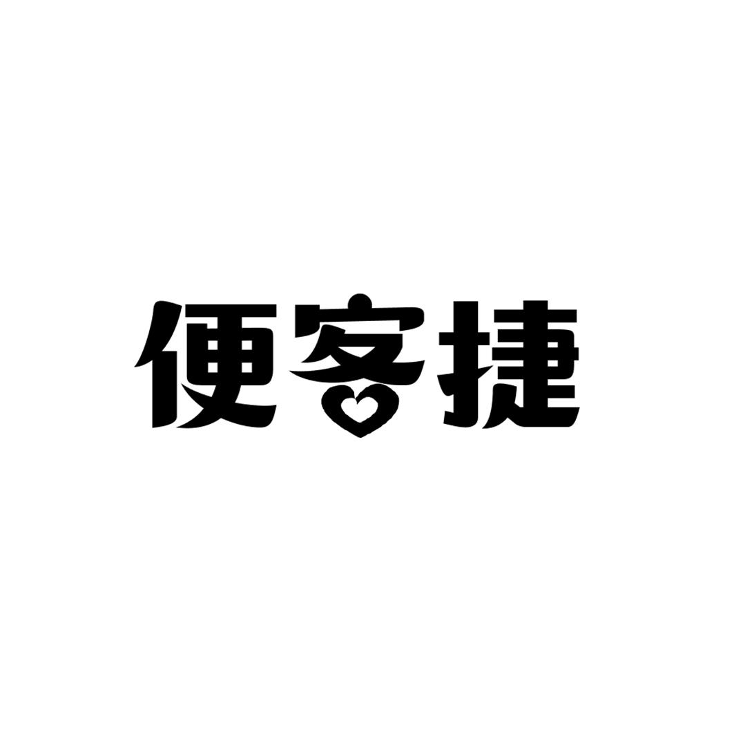 便客捷