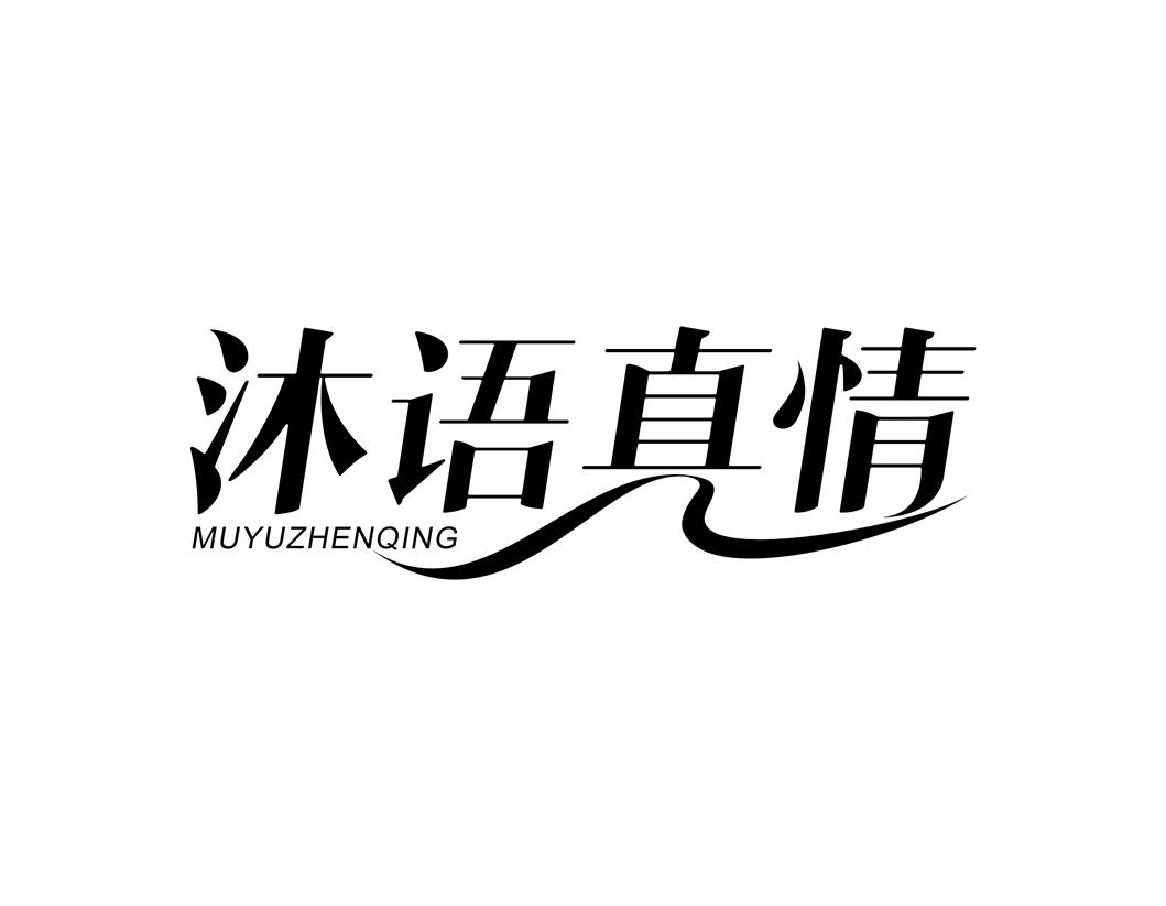 沐语真情