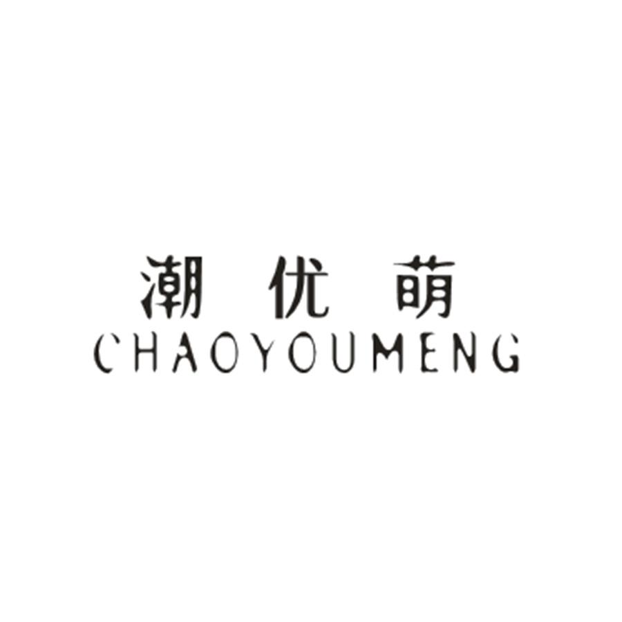 潮优萌