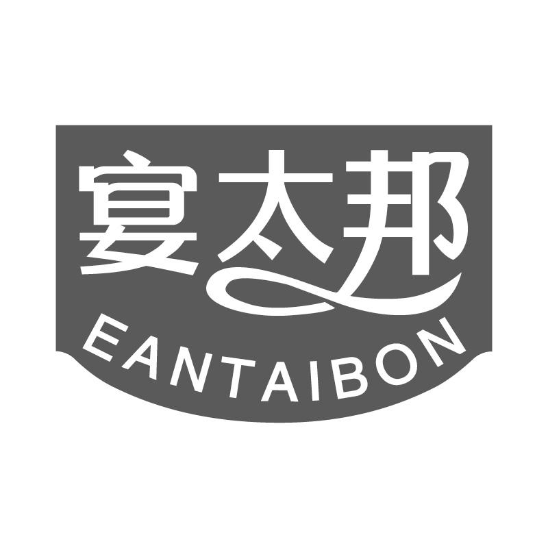 宴太邦EANTAIBON