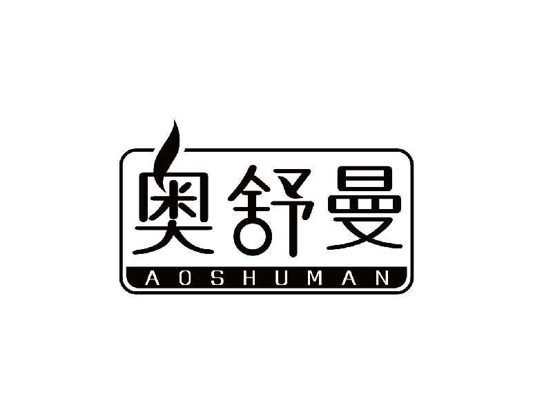奥舒曼Aoshuman