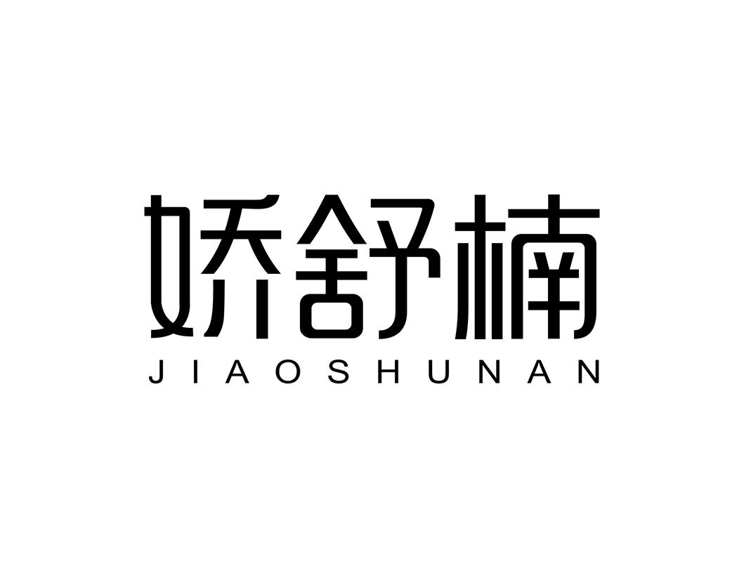娇舒楠