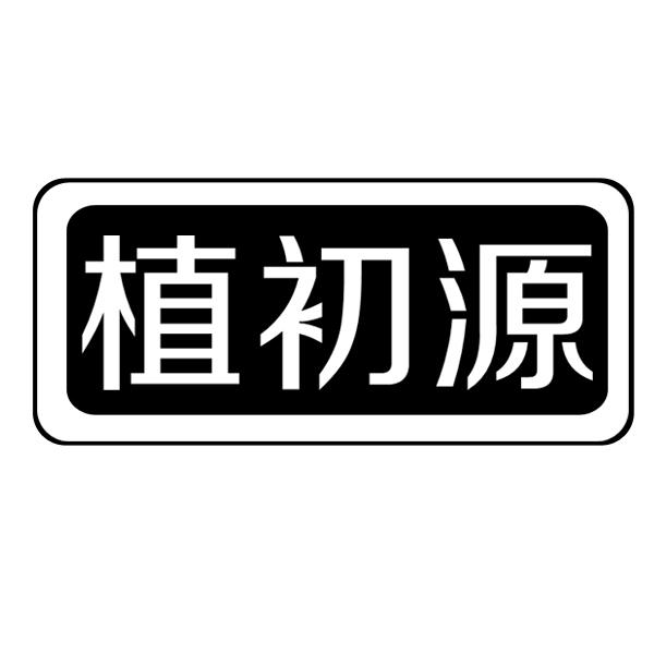 植初源