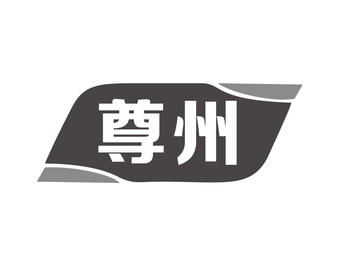 尊州