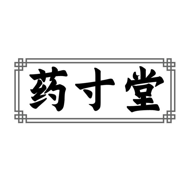 药寸堂