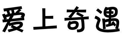 爱上奇遇