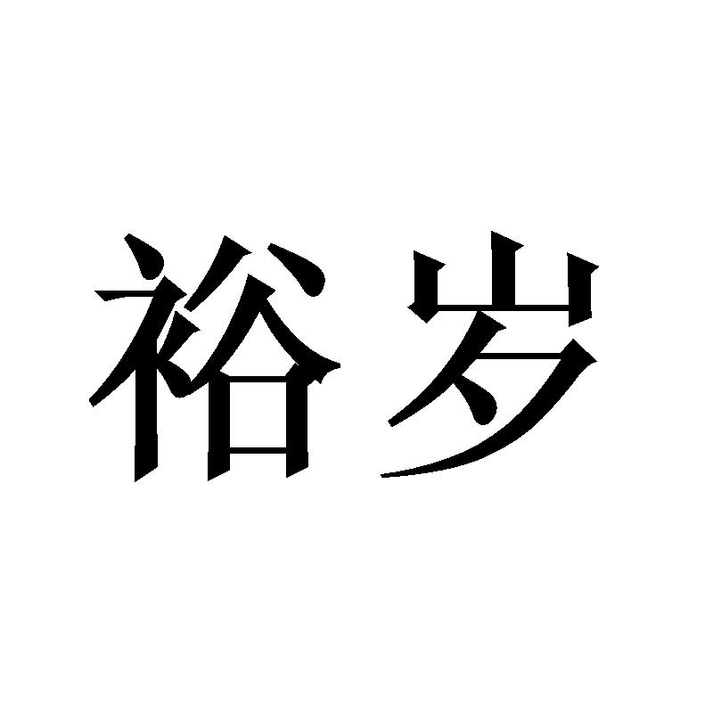  裕岁