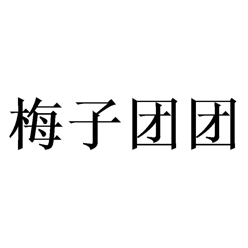 梅子团团