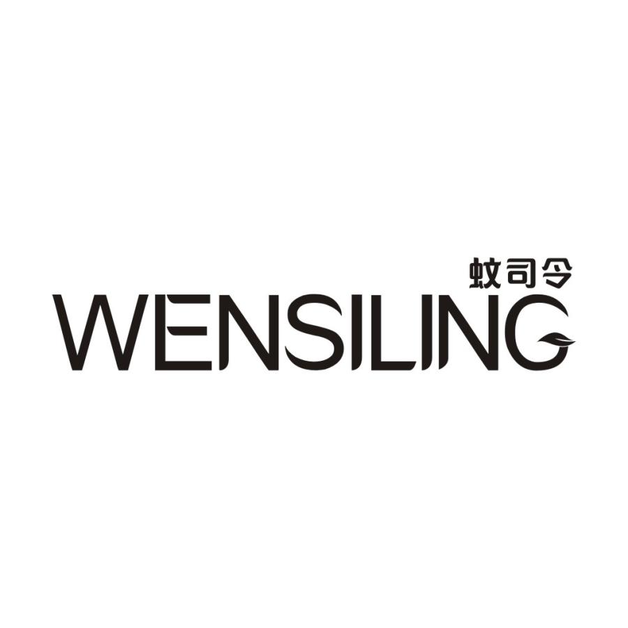 蚊司令WENSILING