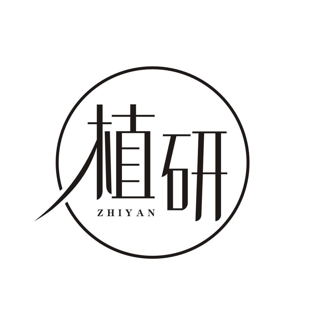 植研ZHIYAN