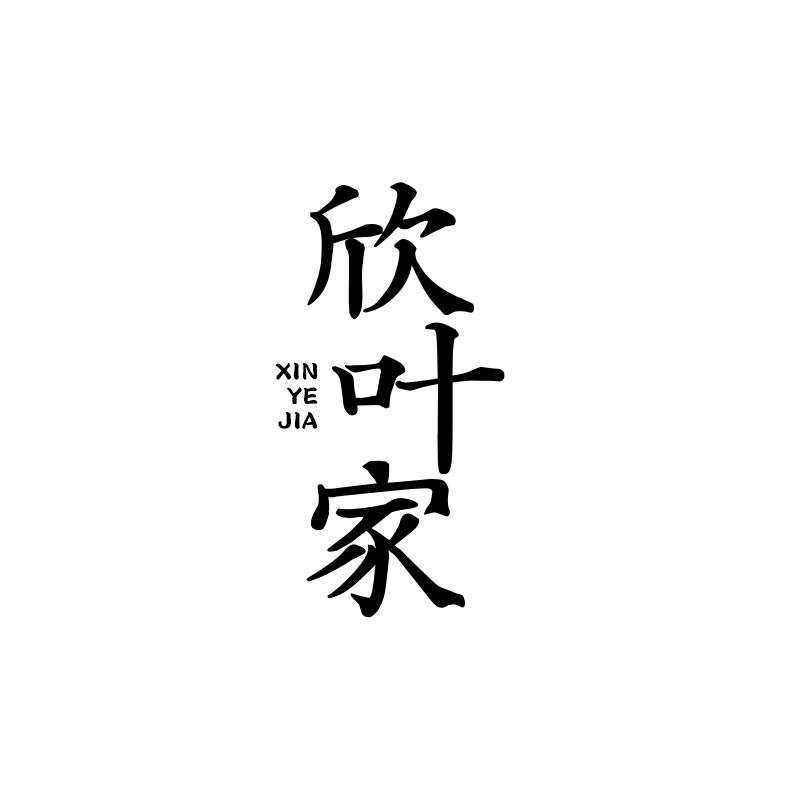 欣叶家