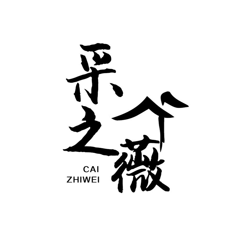 采之薇