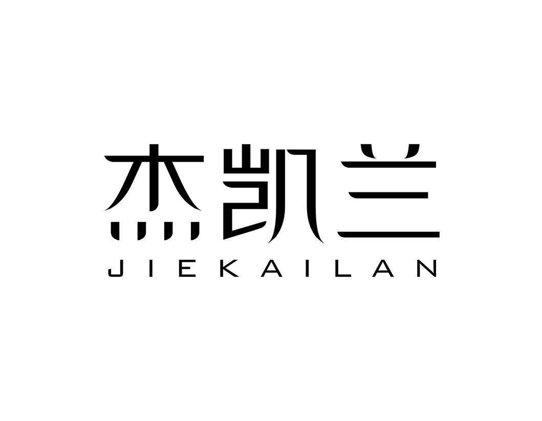 杰凯兰