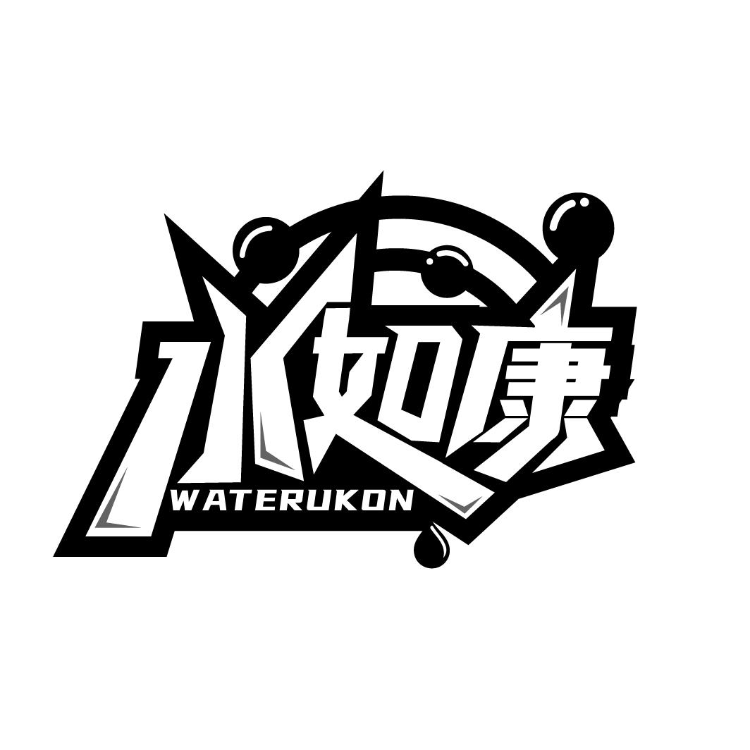 水如康
WATERUKON