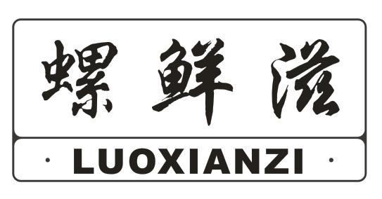 螺鲜滋