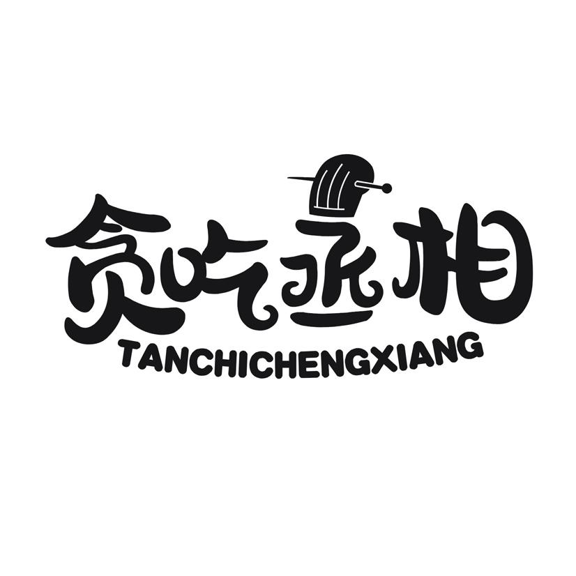 贪吃丞相