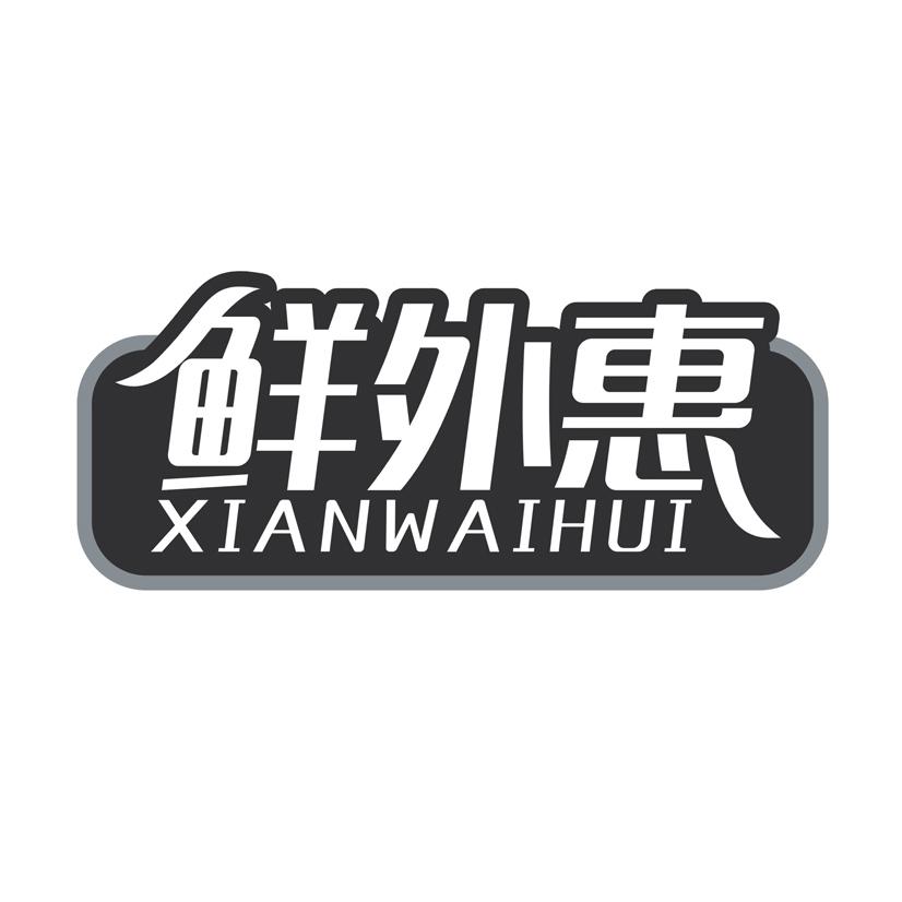 鲜外惠