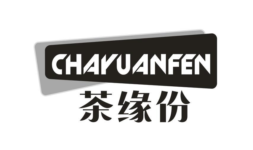 茶缘分