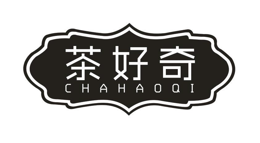 茶好奇