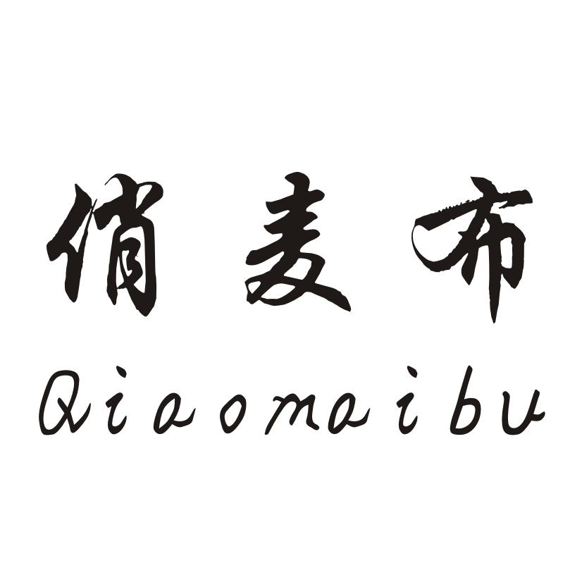 俏麦布