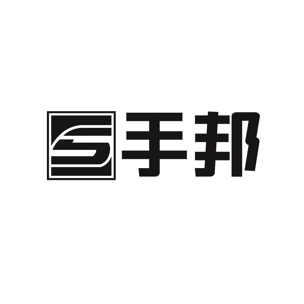 S 手邦 