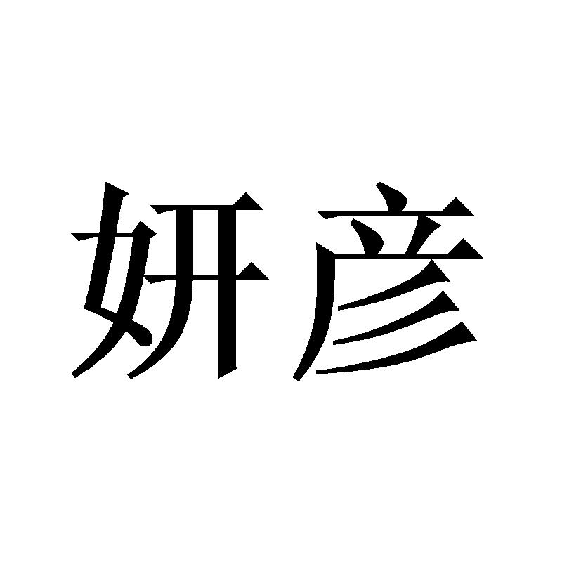  妍彦