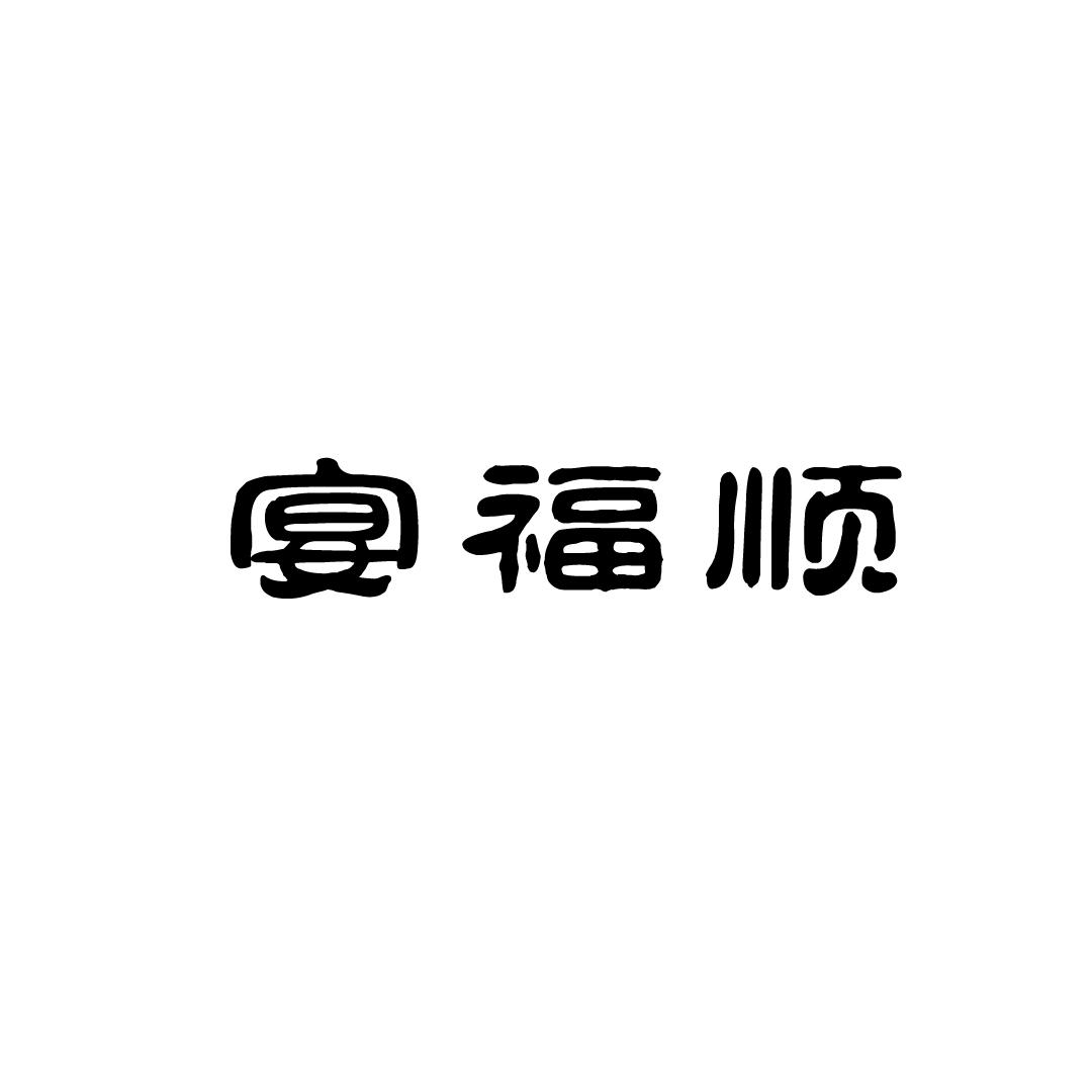 宴福顺