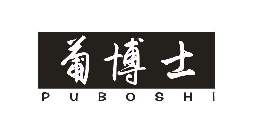 葡博士