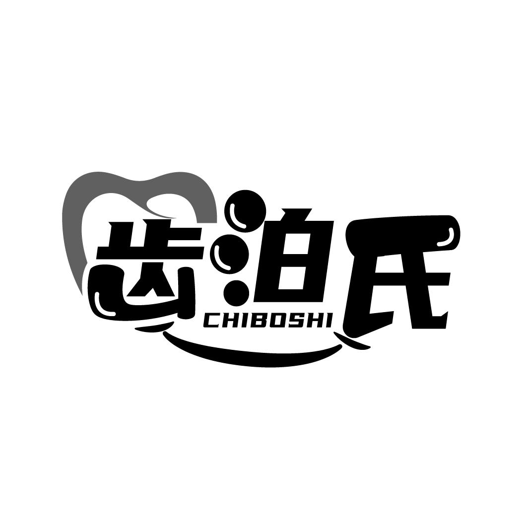 齿泊氏