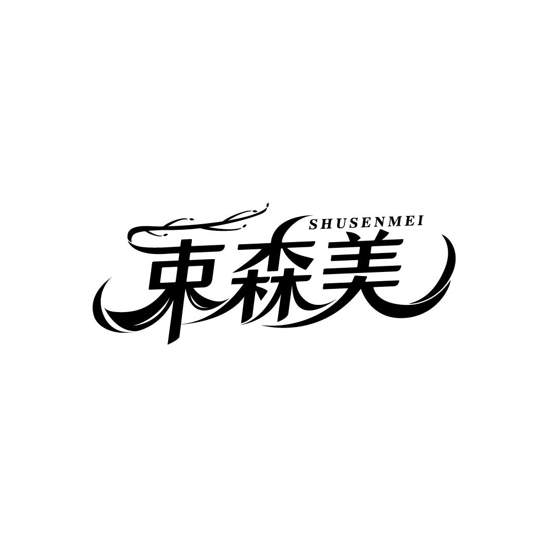 束森美
SHUSENMEI