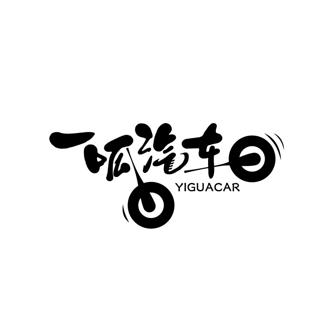 一呱汽车
YIGUACAR