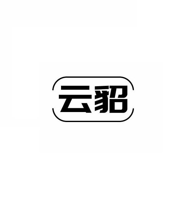 云貂