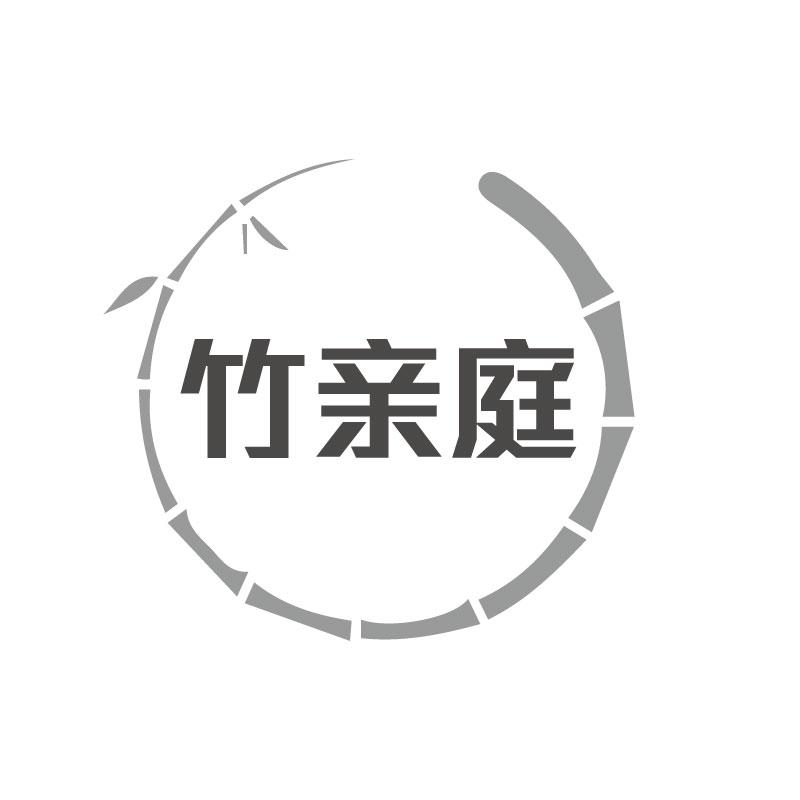 竹亲庭