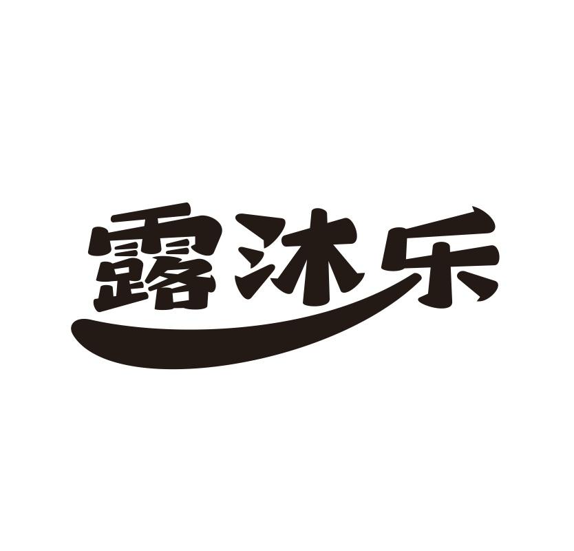 露沐乐