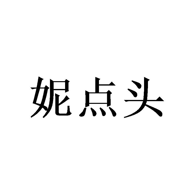 妮点头